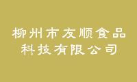 柳州市友顺食品科技有限公司