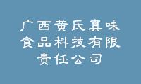 广西黄氏真味食品科技有限责任公司