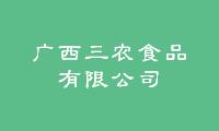 广西三农食品有限公司