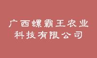 广西螺霸王农业科技有限公司