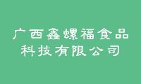 广西鑫螺福食品科技有限公司