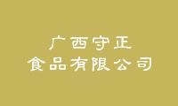 广西守正食品有限公司